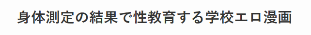 身体測定の結果で性教育する学校